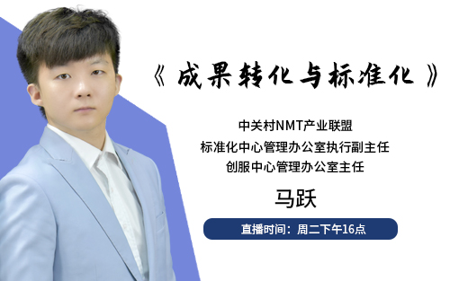 成果轉(zhuǎn)化與標(biāo)準(zhǔn)化